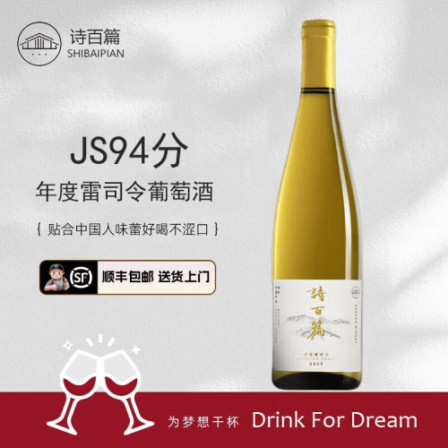 诗百篇金奖特选雷司令甜白葡萄酒