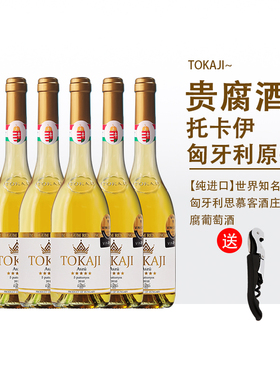 TOKAJI贵腐酒匈牙利原瓶进口甜白葡萄酒女士甜酒思慕客酒庄