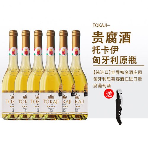 匈牙利原瓶进口贵腐甜白葡萄酒