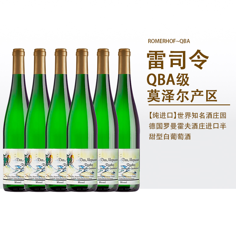 德国莫泽尔原瓶装进口ROMERHOF雷司令半甜白葡萄酒6支装整箱礼盒