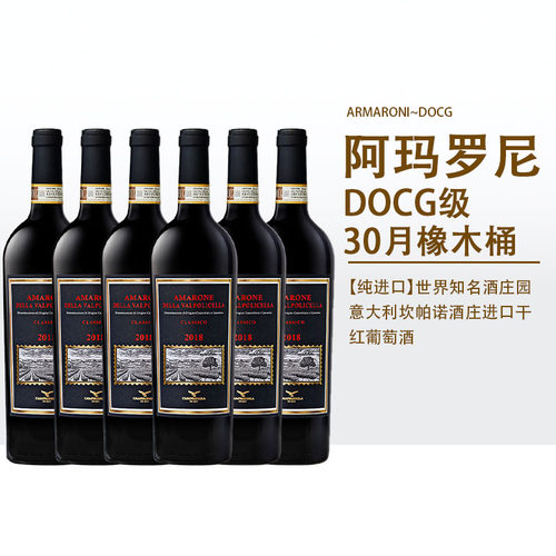 【JS评分94】DOCG阿玛罗尼干红