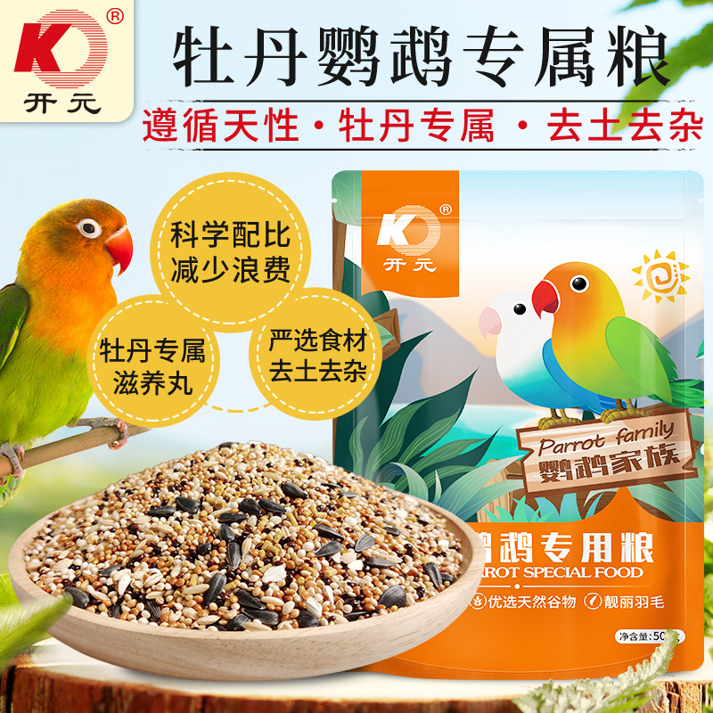 开元鹦鹉粮牡丹鹦鹉鸟粮专用鸟食