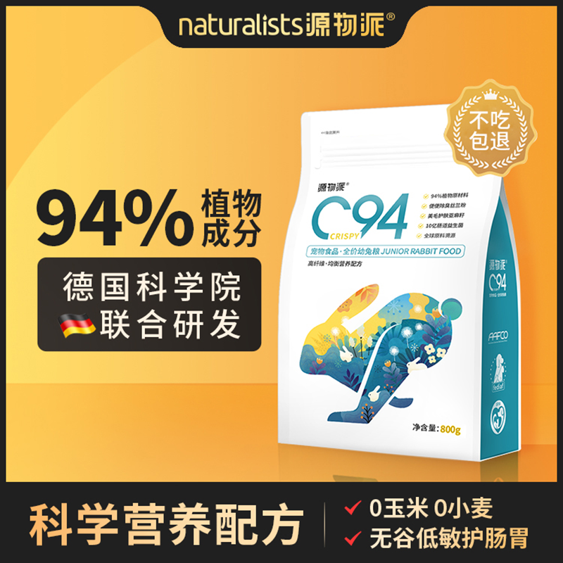 源物派C94幼兔专用粮兔粮