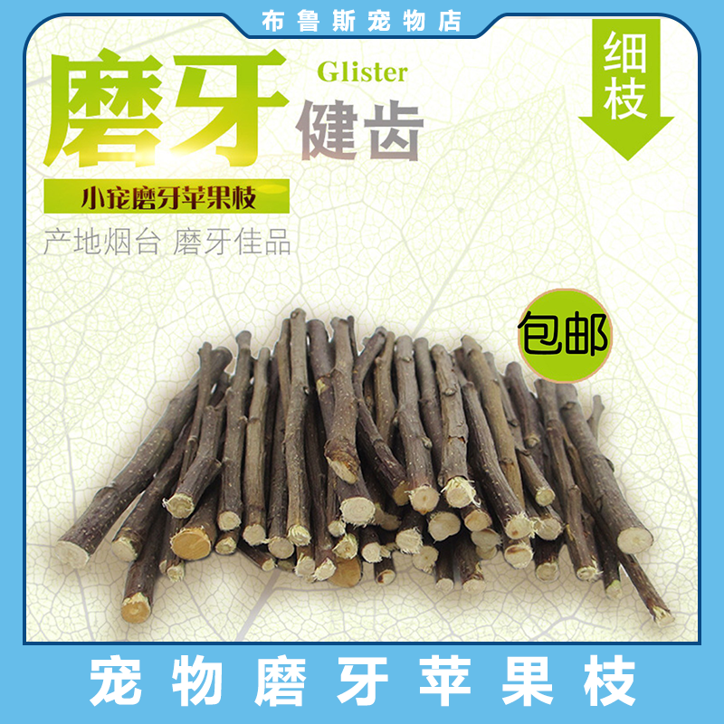 苹果树枝磨牙枝苹果枝磨牙咬木兔子龙猫天竺豚鼠荷兰猪磨牙棒包邮