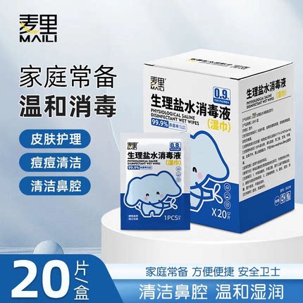 0.9%生理盐水湿巾清洁消毒独立装手口鼻痘痘便携湿纸巾温和不刺激