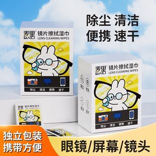 眼镜清洁湿巾擦眼镜纸便携一次性镜片速干擦拭纸专用眼镜布湿纸巾