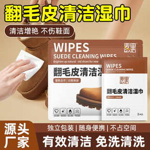 麦里翻毛皮清洁擦鞋湿巾绒面麂皮鞋清洁增艳雪地靴护理擦鞋湿巾