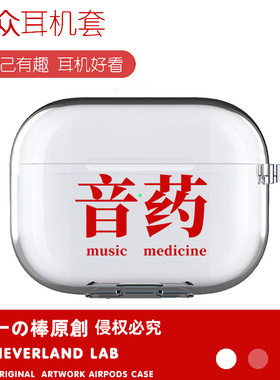 文字音药适用airpodspro2保护套苹果3蓝牙耳机套LinkBuds S透明二三代索尼XM5华为pro3软壳TWS3三星Buds2搞笑