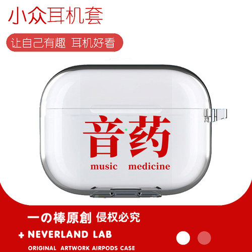 音药耳机保护套软壳搞笑