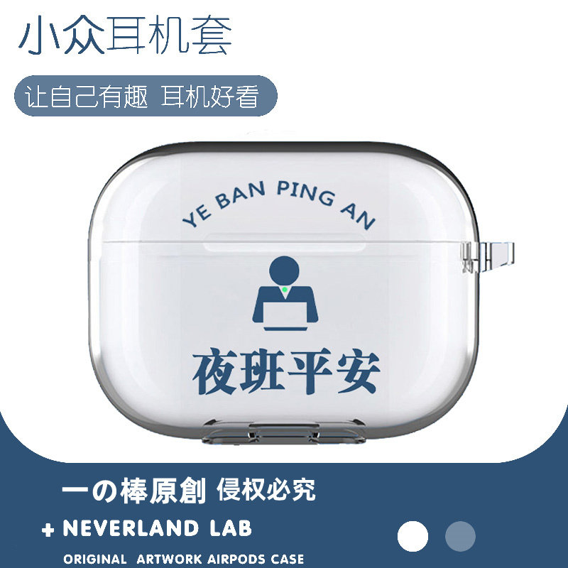 夜班平安适用airpodspro2保护套苹果3耳机套LinkBuds S透明clip二三代索尼XM5华为pro3软vivo TWS4三星Buds2