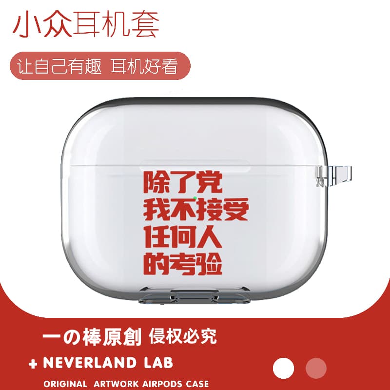 我不接受考验适用airpodspro2保护套苹果4耳机套LinkBuds S透明clip索尼XM5华为pro4软壳vivo TWS4三星Buds3