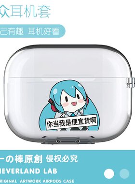你当我是便宜货啊适用airpodspro2保护套苹果4耳机套LinkBuds S透明clip索尼XM5华为pro4软vivoTWS4三星Buds3
