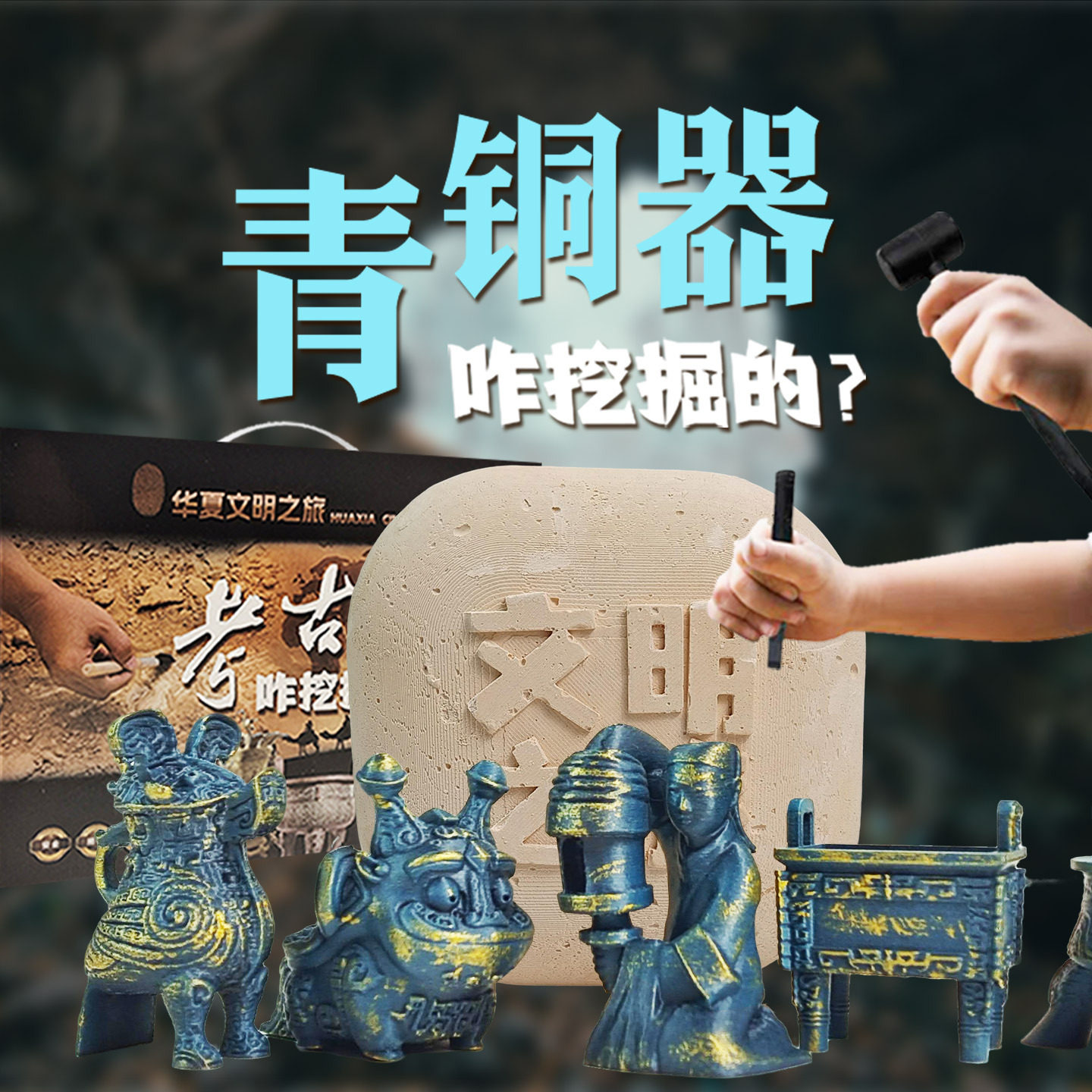 模拟考古青铜器甲骨文盲盒盲土文创博物馆考古挖掘玩具手工礼品