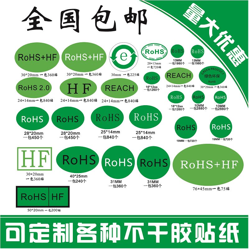 ROHS绿色环保标签贴纸不干胶定做欧洲标准尺寸合格定制现货直销