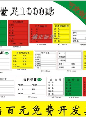 定做绿白色合格证不合格不良品标签物料标识卡黄色特采不干胶贴纸