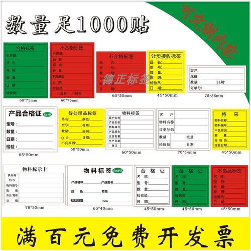 定做绿白色合格证不合格不良品标签物料标识卡黄色特采不干胶贴纸 - 封面