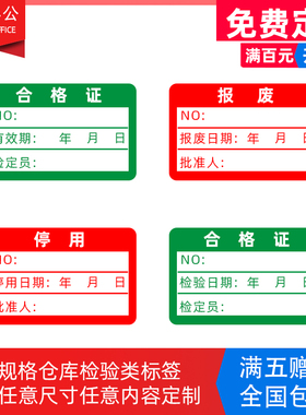 绿色计量不合格证检验标签校准贴纸产品检定报废准用封存标签印刷