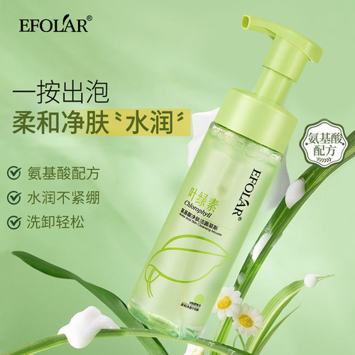 依芙拉叶绿素氨基酸温和洁面慕斯