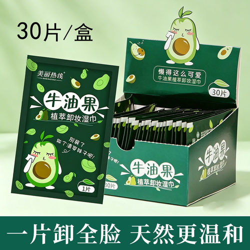 美丽热线牛油果独立装卸妆湿巾