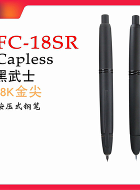 日本PILOT百乐 Capless黑武士 18K金尖 钢笔 按压式钢笔 FC-18SR
