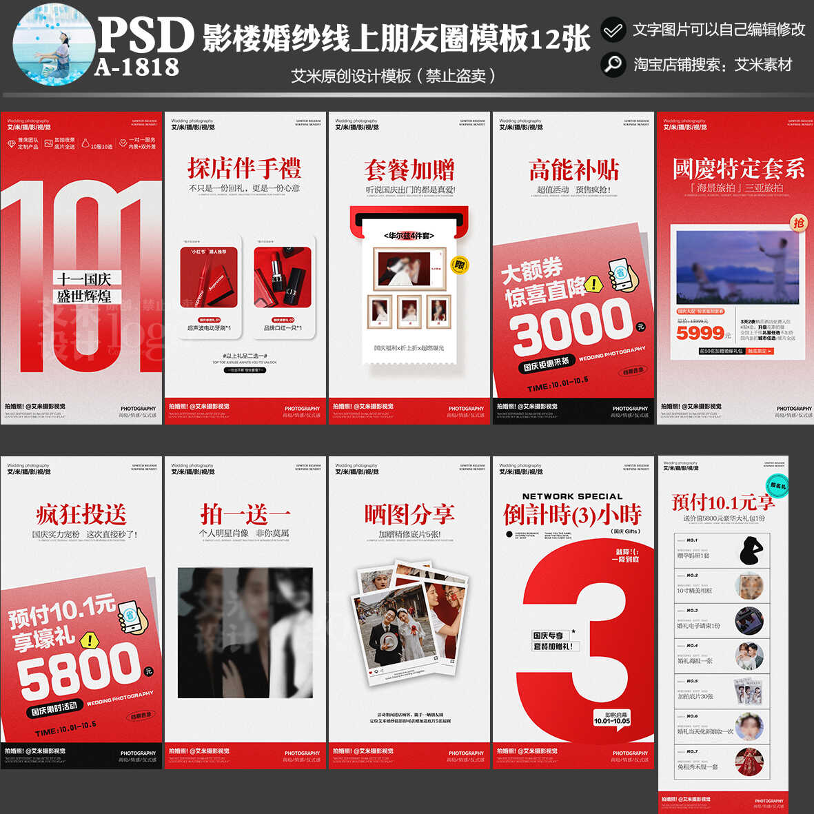影楼1818婚纱摄影国庆朋友圈线上活动宣传海报PSD模板方案