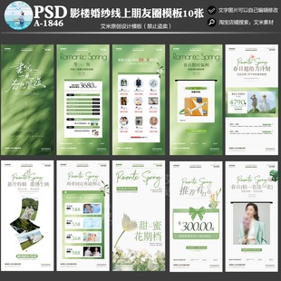 影楼婚纱摄影A1846春季朋友圈活动方案模板春天海报PSD设计素材