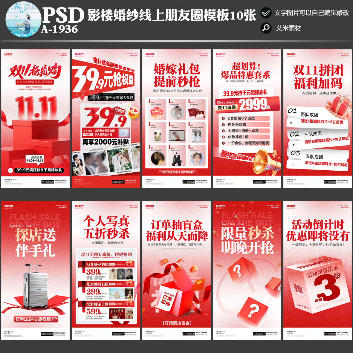 A-1936影楼婚纱摄影朋友圈线上双11活动方案PSD宣传海报模板素材