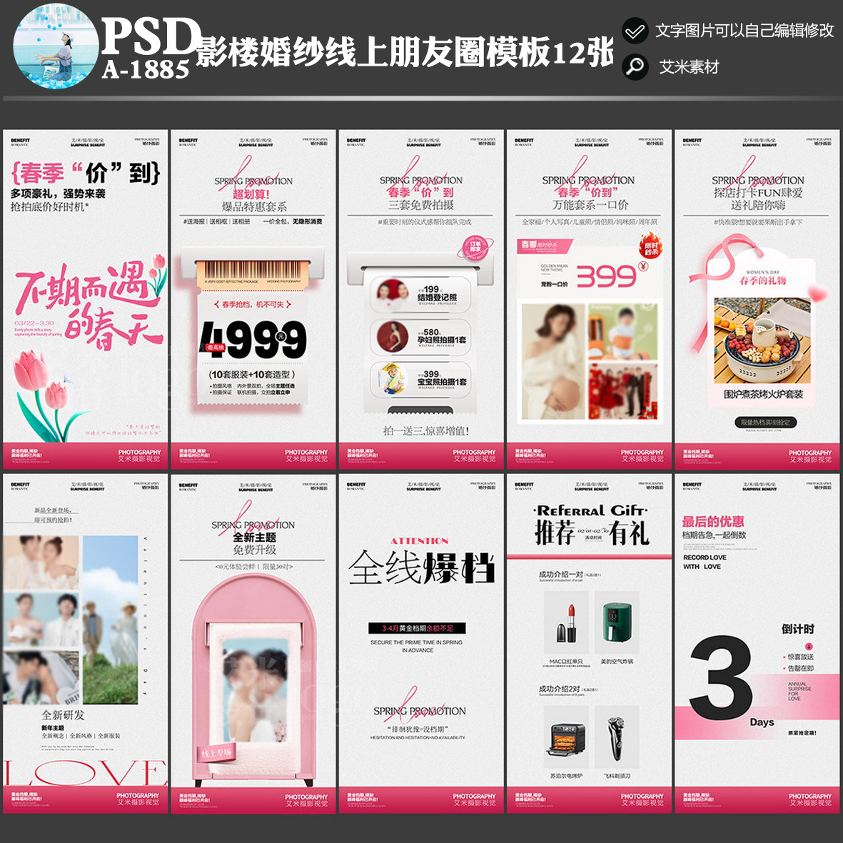 A-1885影楼婚纱摄影朋友圈线上春季活动方案PSD宣传海报模板素材