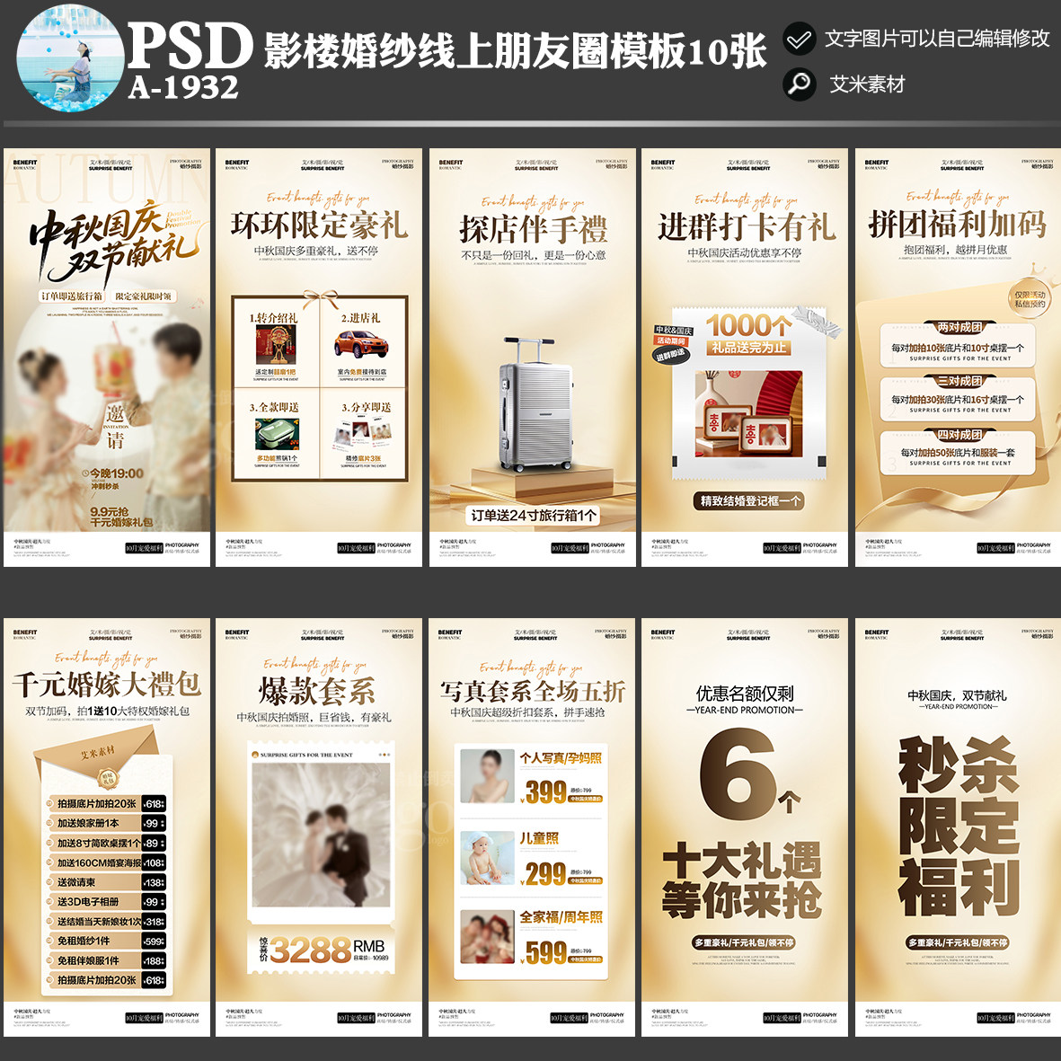 A-1932影楼婚纱摄影朋友圈线上中秋国庆活动方案PSD海报模板素材