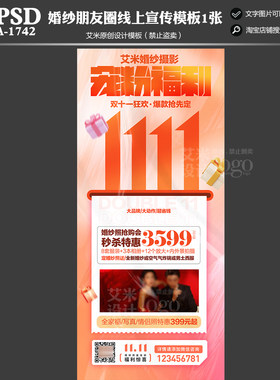 影楼A-1742婚纱摄影双11朋友圈线上活动宣传模板方案双十一
