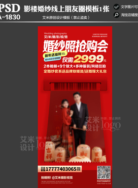 2026年A1830影楼婚纱摄影新年元旦朋友圈活动方案PSD海报模板素材