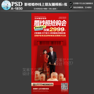 2026年A1830影楼婚纱摄影新年元旦朋友圈活动方案PSD海报模板素材