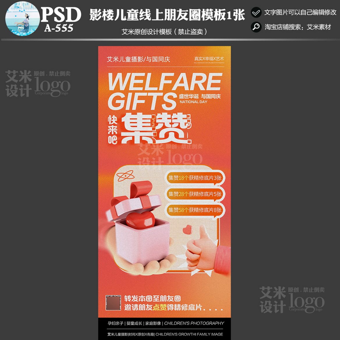 2024年影楼a555儿童摄影国庆线上朋友圈j集赞活动方案psd模板素材