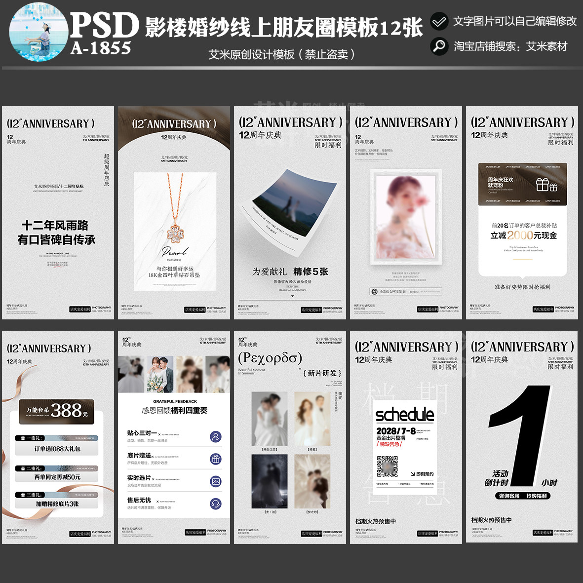 年影楼A1855婚纱摄影周年店庆线上活动方案PSD模板海报素材