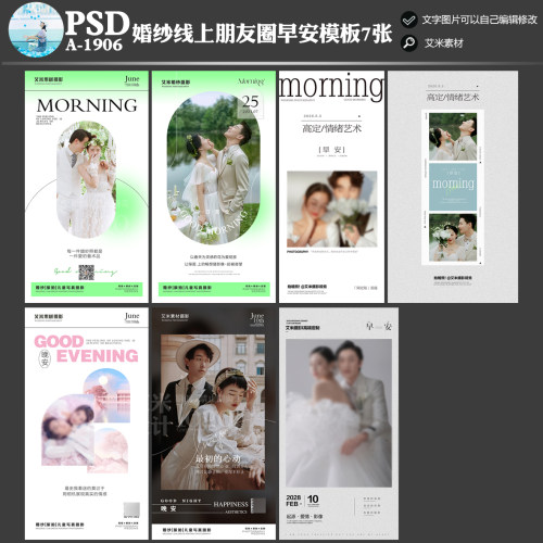 A-1906影楼婚纱摄影朋友圈线上早安晚安图PSD海报模板素材