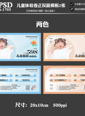 2025年影楼儿童A1703宝宝摄影体验劵优惠劵活动代金券psd模板素材