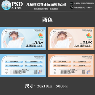 影楼儿童A1703宝宝摄影体验劵优惠劵活动代金券psd模板素材