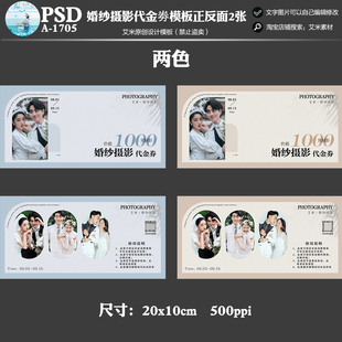 2025年影楼婚纱A1705摄影体验劵优惠劵活动代金券psd模板设计素材