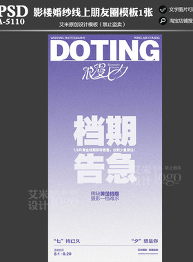 2025年影楼A5110婚纱摄影朋友圈线上活动宣传PSD档期告急模板方案