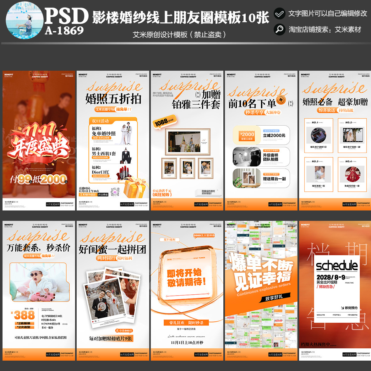 1869婚纱摄影双11线上朋友圈活动宣传模板方案海报模版素材