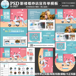 2024年影楼婚纱A1427甜蜜价到情人节摄影活动方案DM宣传单PSD模板