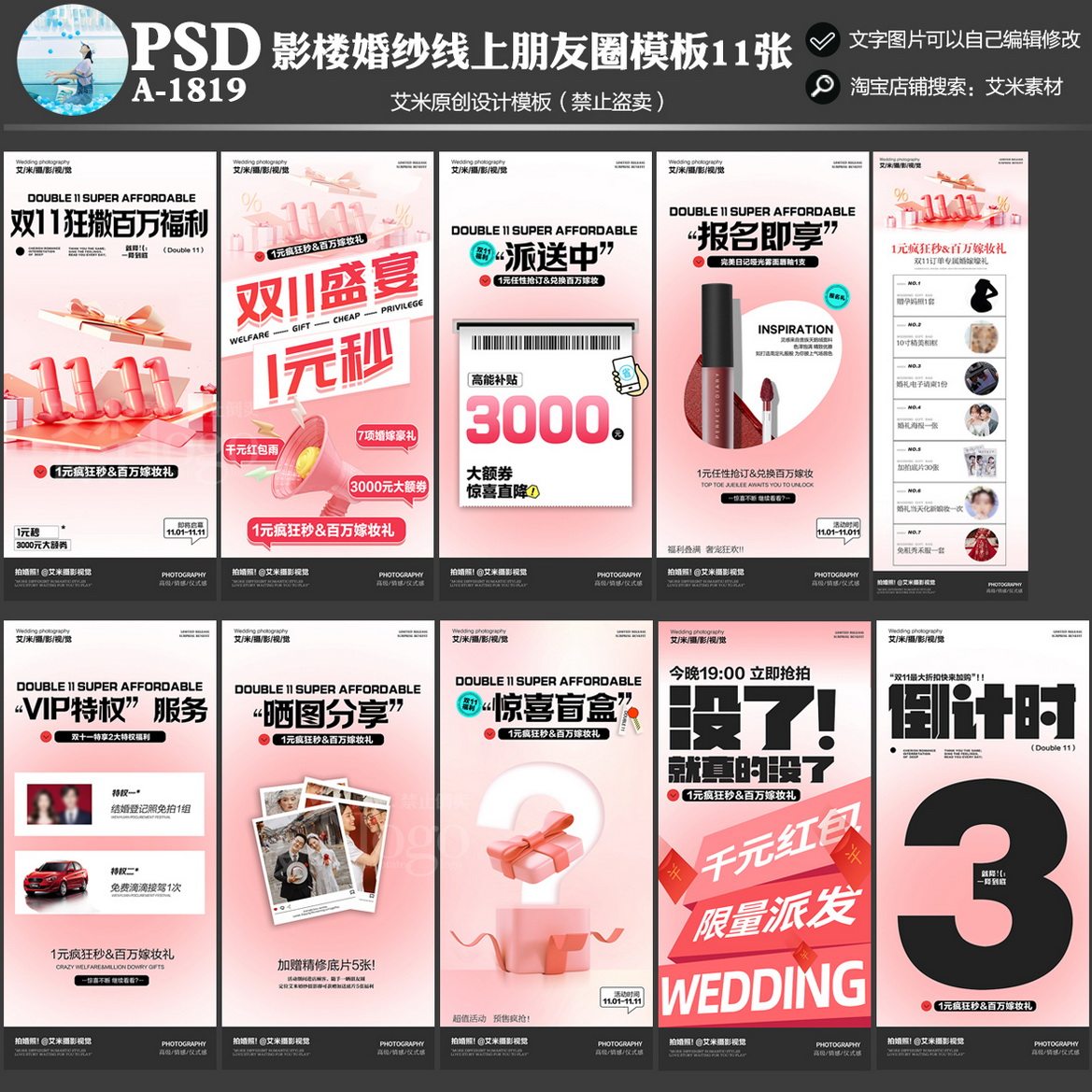 影楼A1819婚纱摄影双11线上朋友圈活动方案PSD模板素材