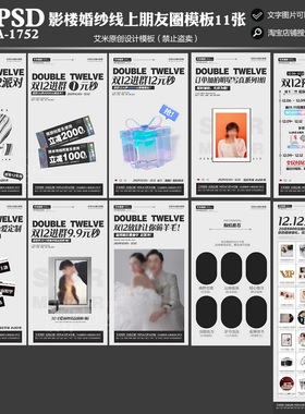 2025年影楼A1752婚纱摄影双12朋友圈线上活动宣传模板海报方案素
