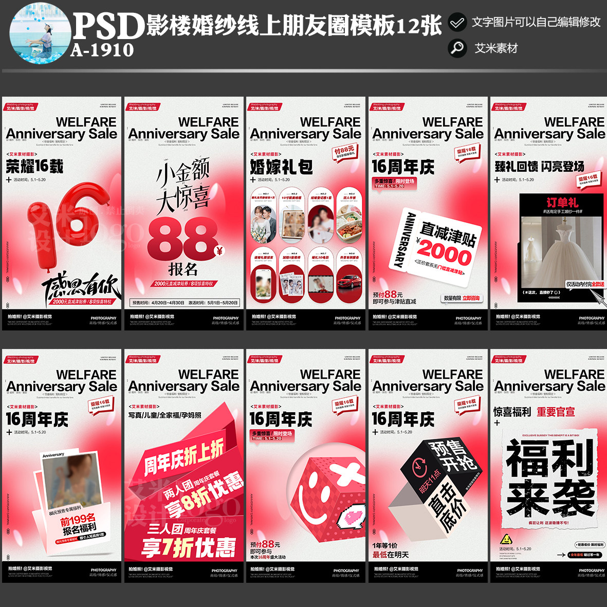 1910影楼婚纱线上朋友圈周年庆活动海报PSD模板促销宣传设计素材
