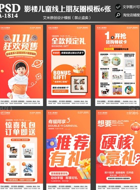 2025年影楼A1814儿童摄影双11线上朋友圈活动方案PSD海报模板素材