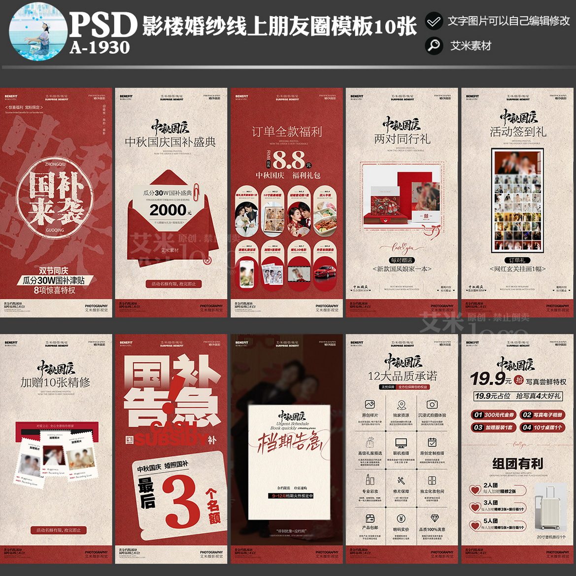 A-1930婚纱摄影朋友圈线上中秋国庆活动方案PSD宣传海报模板素材