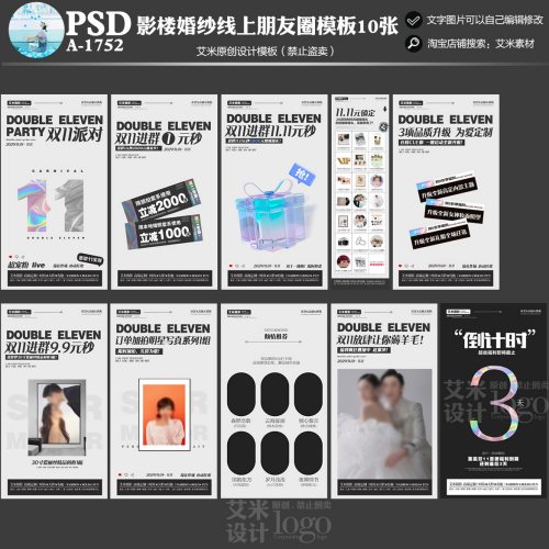 影楼A1752婚纱摄影双11朋友圈线上活动宣传模板海报方案素