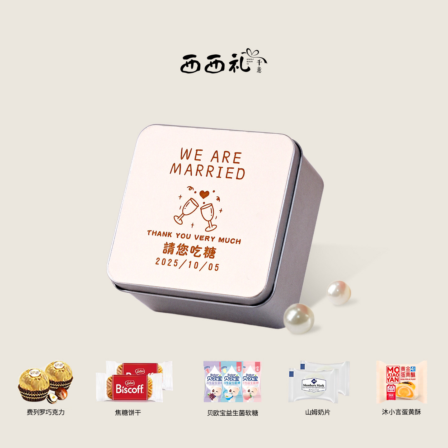 西西礼千意喜糖成品婚庆结婚专用图片
