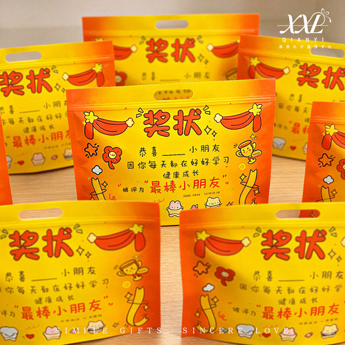 西西礼千意儿童专享奖状零食礼袋