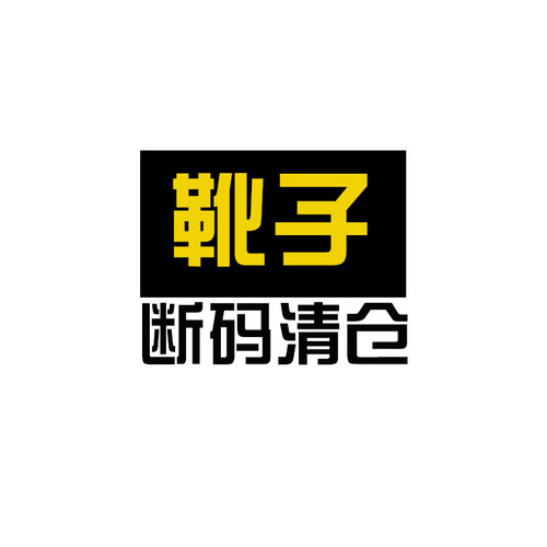AZ43 断码清仓 （靴子篇）